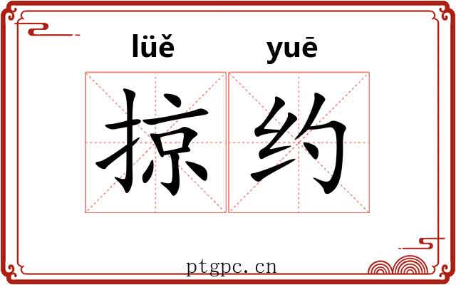 掠约