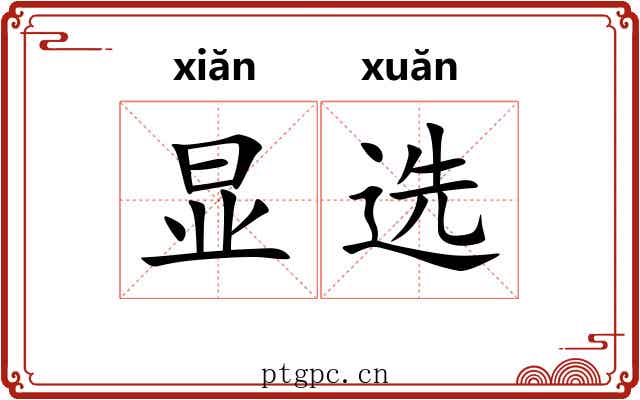 显选