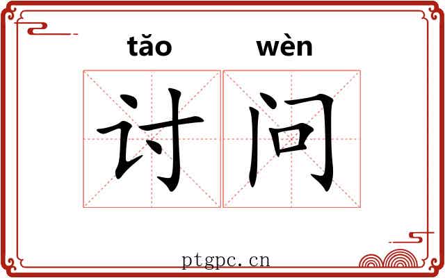 讨问