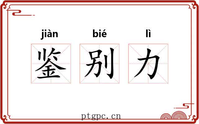 鉴别力 鉴别力