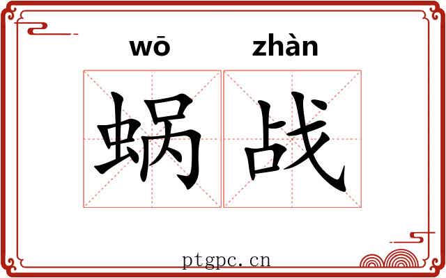 蜗战