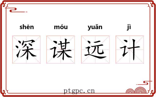 深谋远计 深谋远计