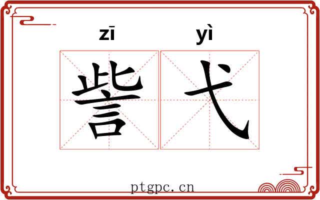 訾弋