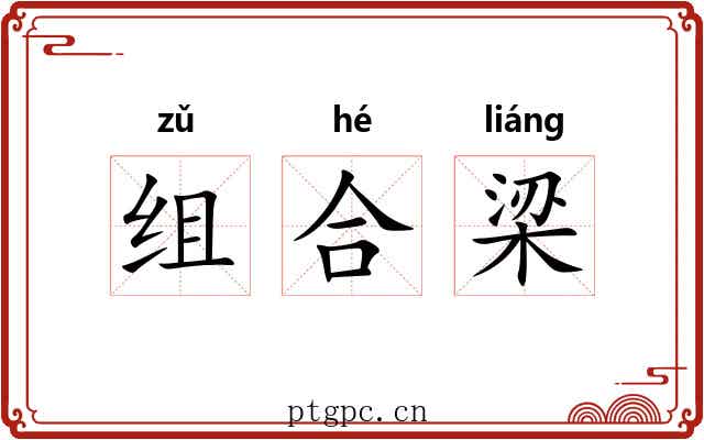 组合梁 组合梁