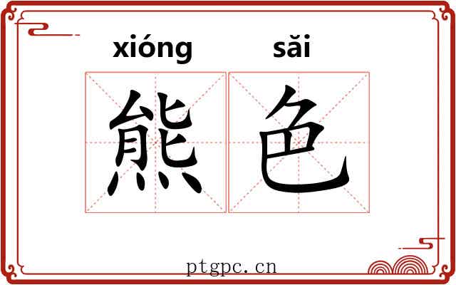 熊色 熊色