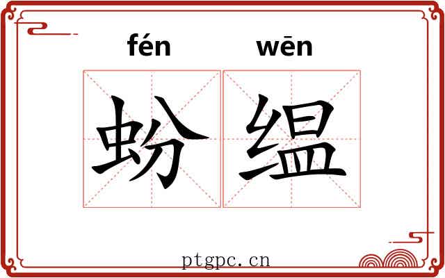 蚡缊