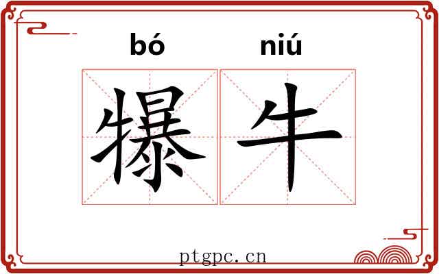 犦牛