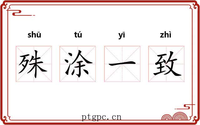 殊涂一致 殊涂一致