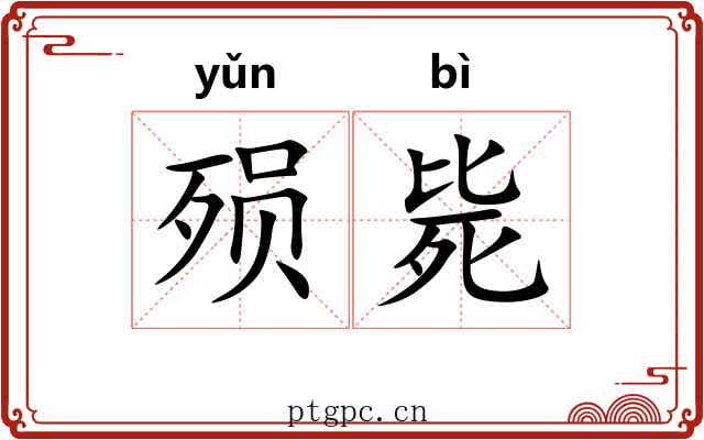 殒毙