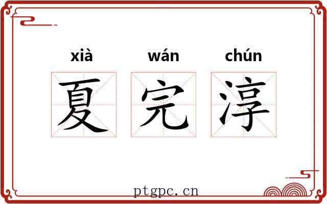 夏完淳
