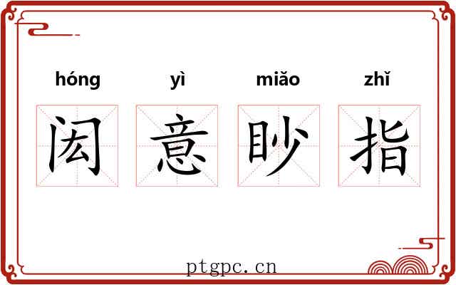 闳意眇指