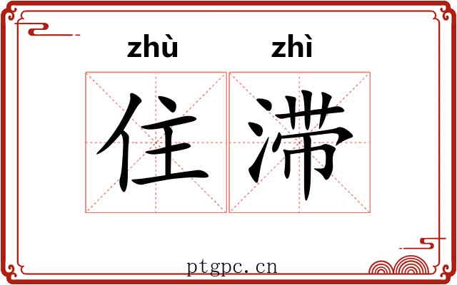 住滞