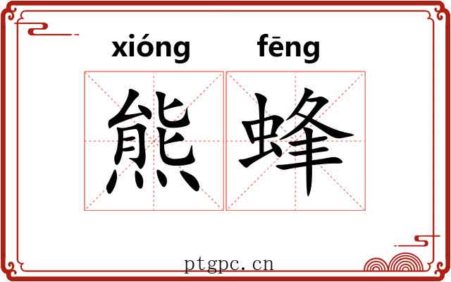 熊蜂 熊蜂