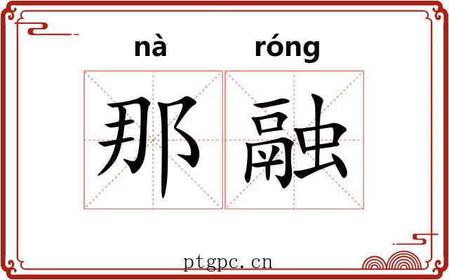 那融