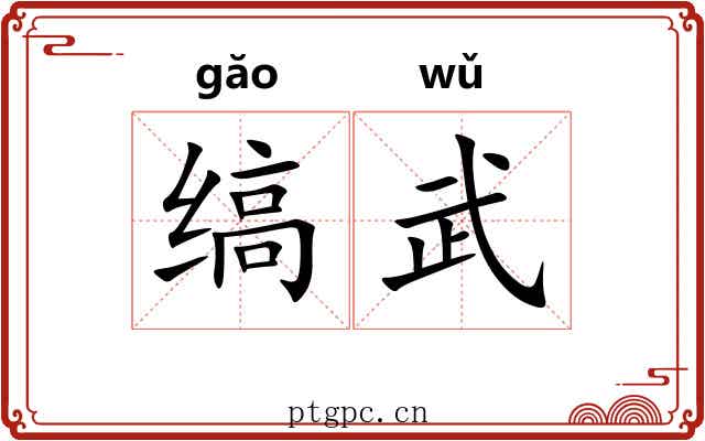 缟武