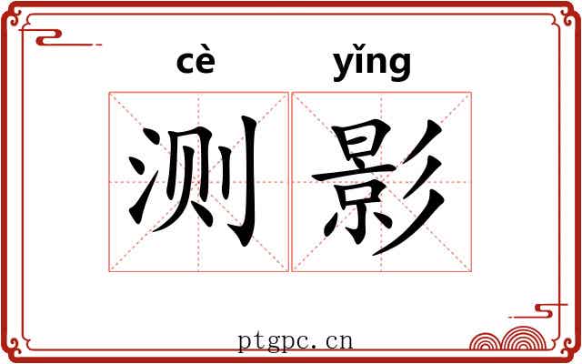 测影 测影