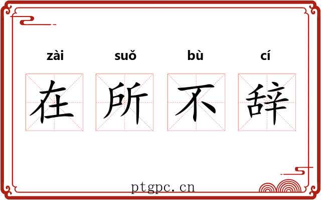 在所不辞 在所不辞
