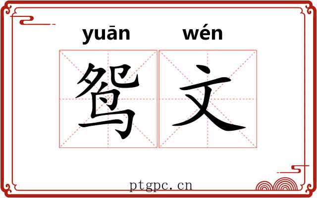 鸳文