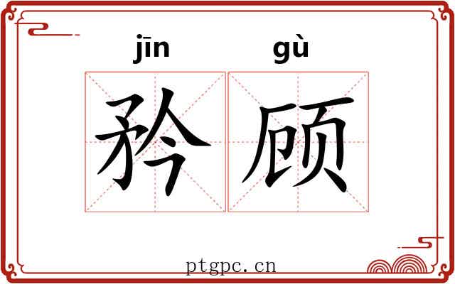矜顾 矜顾