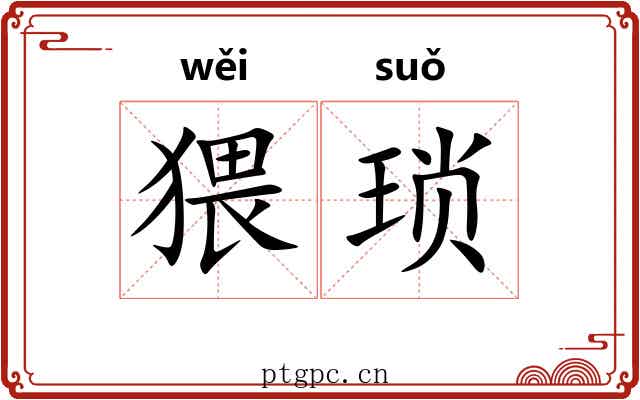 猥琐 猥琐
