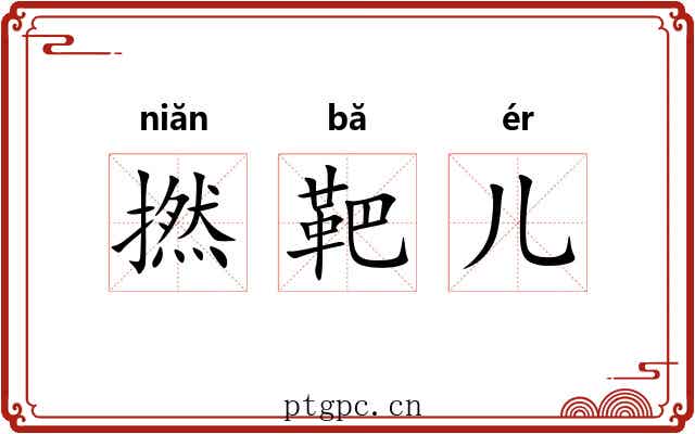 撚靶儿 撚靶儿