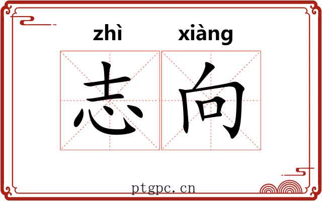 志向 志向