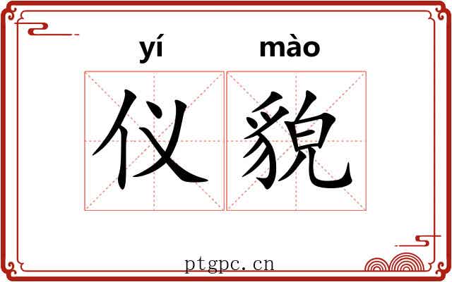 仪貌