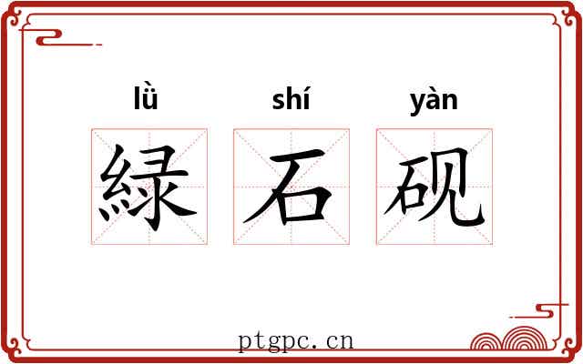 緑石砚 緑石砚