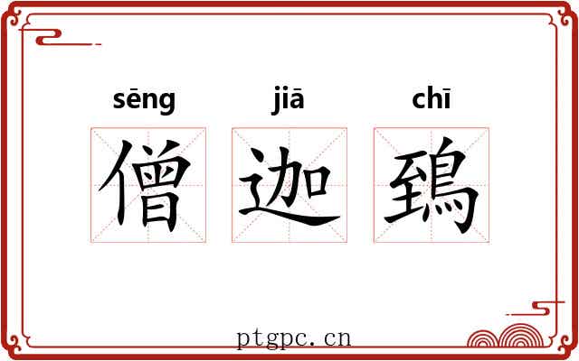 僧迦鵄
