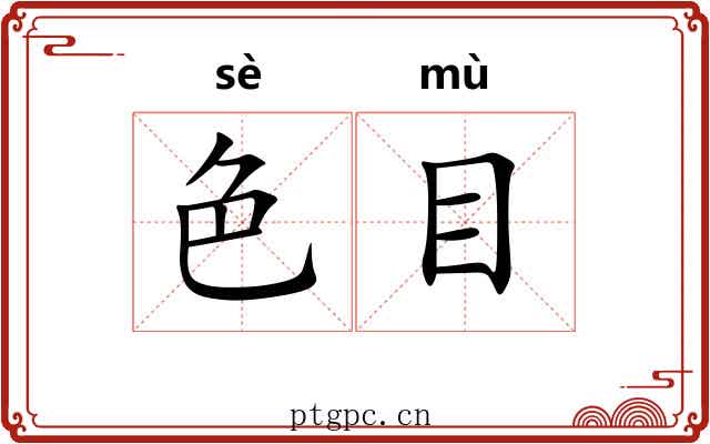色目 色目