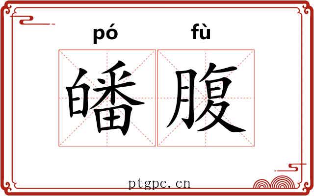 皤腹