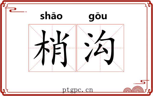 梢沟