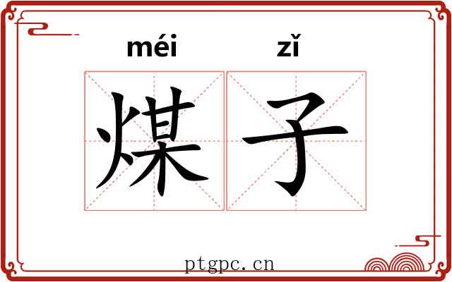煤子 煤子