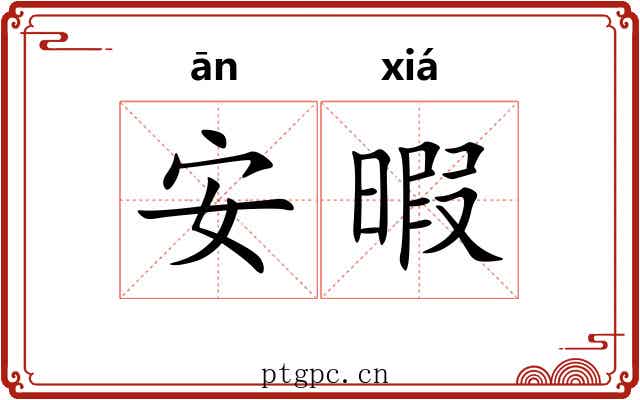 安暇