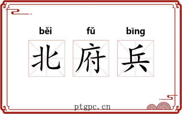 北府兵 北府兵