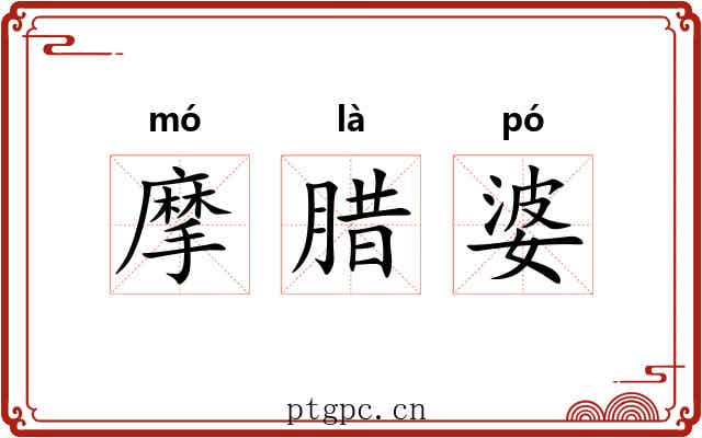 摩腊婆 摩腊婆