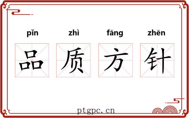 品质方针 品质方针