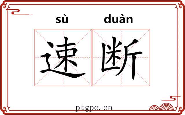 速断