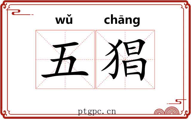 五猖
