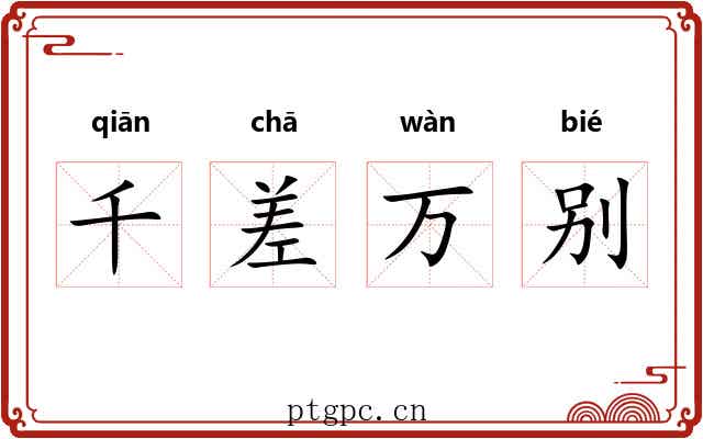 千差万别 千差万别