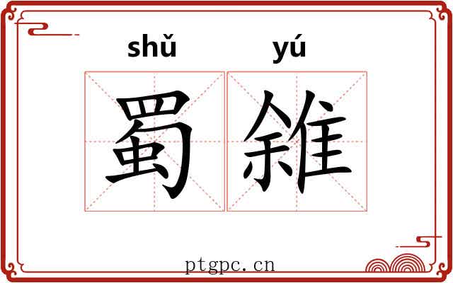 蜀雓