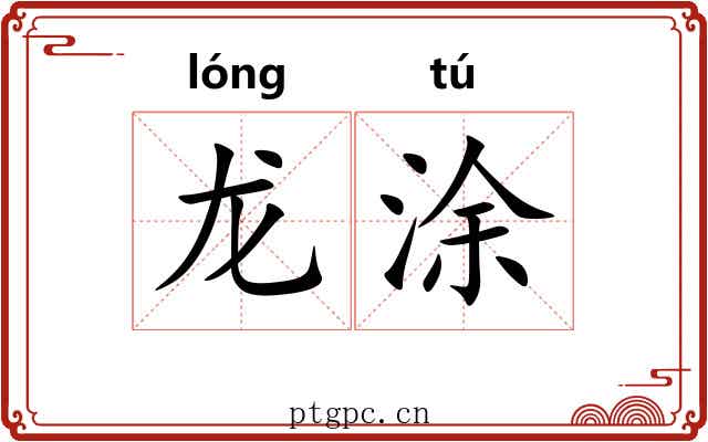 龙涂 龙涂