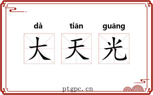 大天光