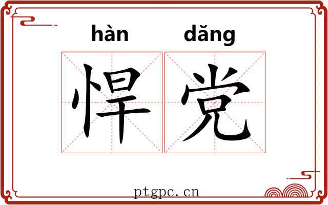 悍党
