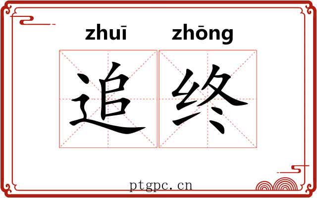 追终 追终