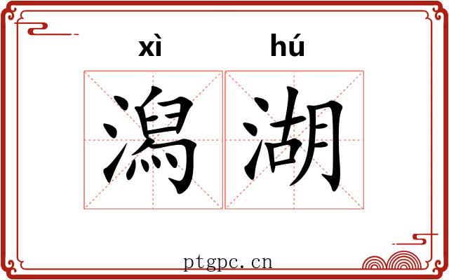 潟湖