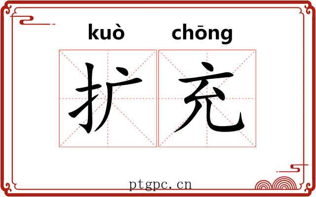 扩充