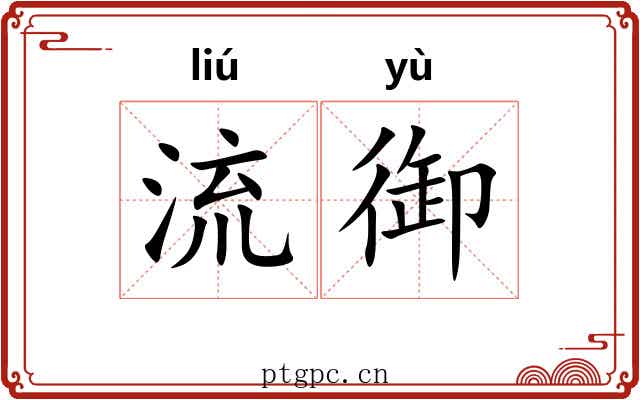 流御 流御