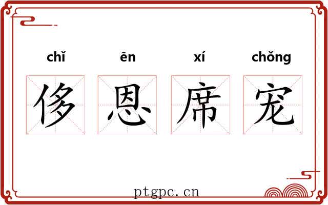 侈恩席宠 侈恩席宠