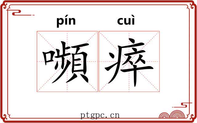 嚬瘁